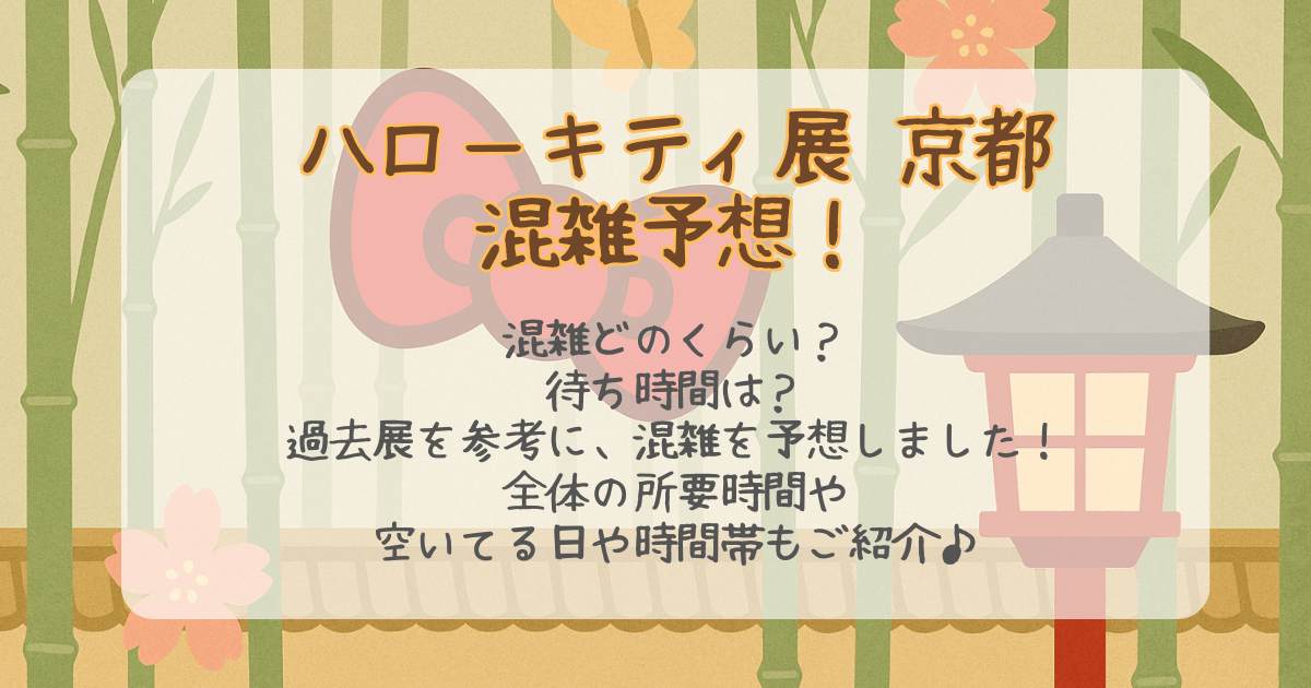 ハローキティ展　京都　混雑予想　混雑回避　混雑状況　待ち時間　所要時間　当日券　予約なし　空いてる日　空いてる時間帯　コツ